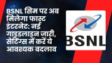 BSNL SIM: BSNL सिम पर अब मिलेगा फास्ट इंटरनेट: नई गाइडलाइन जारी, सेटिंग्स में करें ये आवश्यक बदलाव