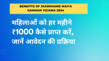 Benefits of Jharkhand Maiya Samman Yojana 2024: महिलाओं को हर महीने ₹1000 कैसे प्राप्त करें, जानें आवेदन की प्रक्रिया