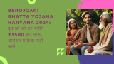 Berojgari Bhatta Yojana Haryana 2024: युवाओं को हर महीने ₹3500 का लाभ, आवेदन प्रक्रिया यहाँ जानें