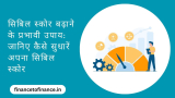Civil Score in Hindi: सिबिल स्कोर बढ़ाने के प्रभावी उपाय: जानिए कैसे सुधारें अपना सिबिल स्कोर