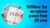 Income Tax Free State in India – सिक्किम: देश का एकमात्र इनकम टैक्स फ्री राज्य, जहां करोड़ों कमाने पर भी नहीं देना पड़ता टैक्स