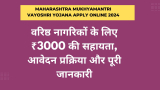 Maharashtra Mukhyamantri Vayoshri Yojana Apply Online 2024: वरिष्ठ नागरिकों के लिए ₹3000 की सहायता, आवेदन प्रक्रिया और पूरी जानकारी