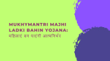 Mukhymantri Majhi Ladki Bahin Yojana: महिलाएं बन पाएंगी आत्मनिर्भर