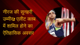 Neeraj Chopra: नीरज की सुनहरी उम्मीद: एलीट क्लब में शामिल होने का ऐतिहासिक अवसर