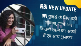 RBI New Update: UPI यूजर्स के लिए बड़ी घोषणा, जानें अब कितनी रकम कर सकते हैं एकसाथ ट्रांसफर